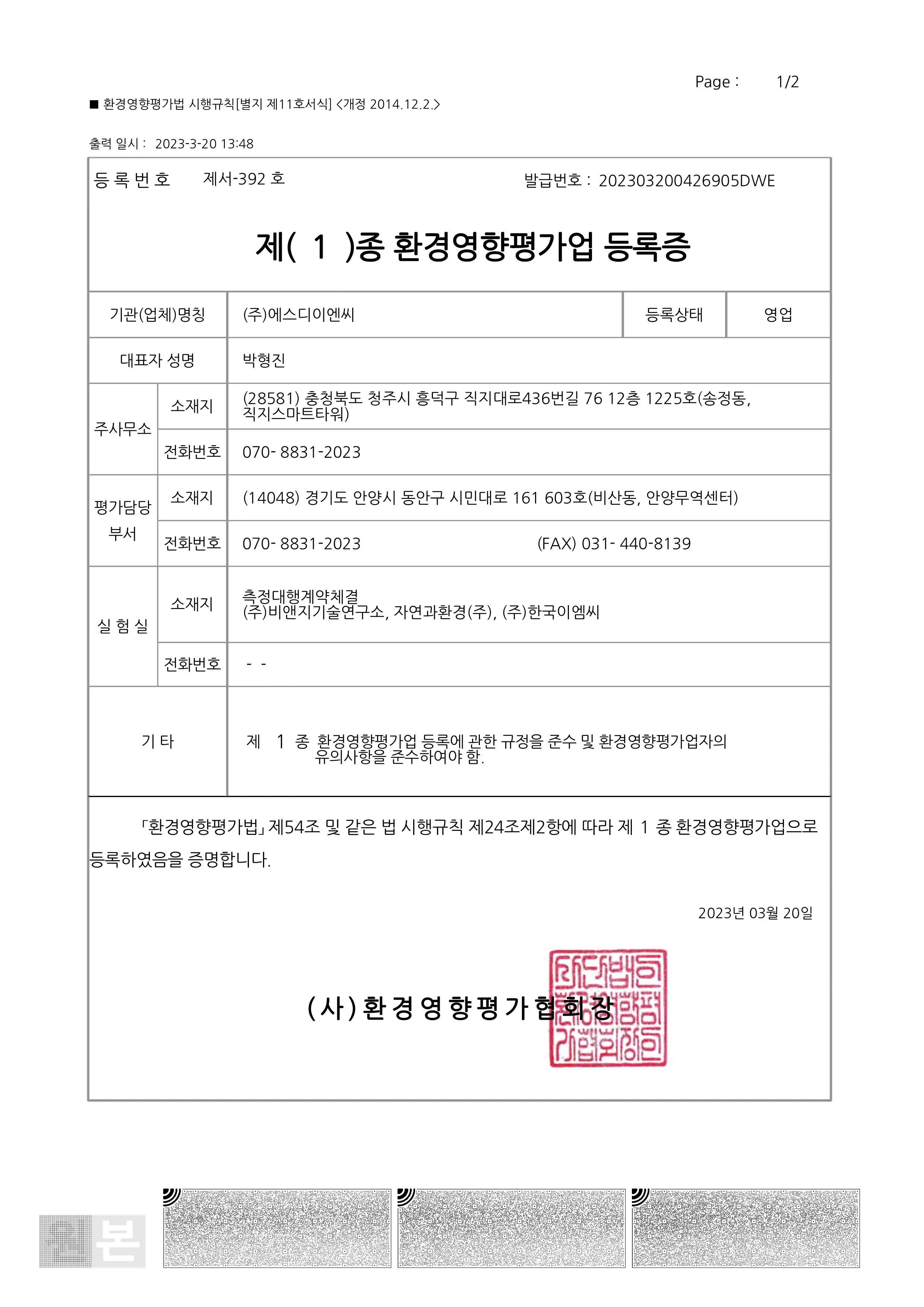 1종 환경영향평가업 등록증